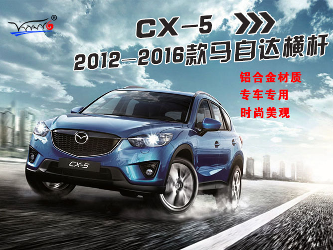 適用于 2012-2016馬自達CX-5橫桿